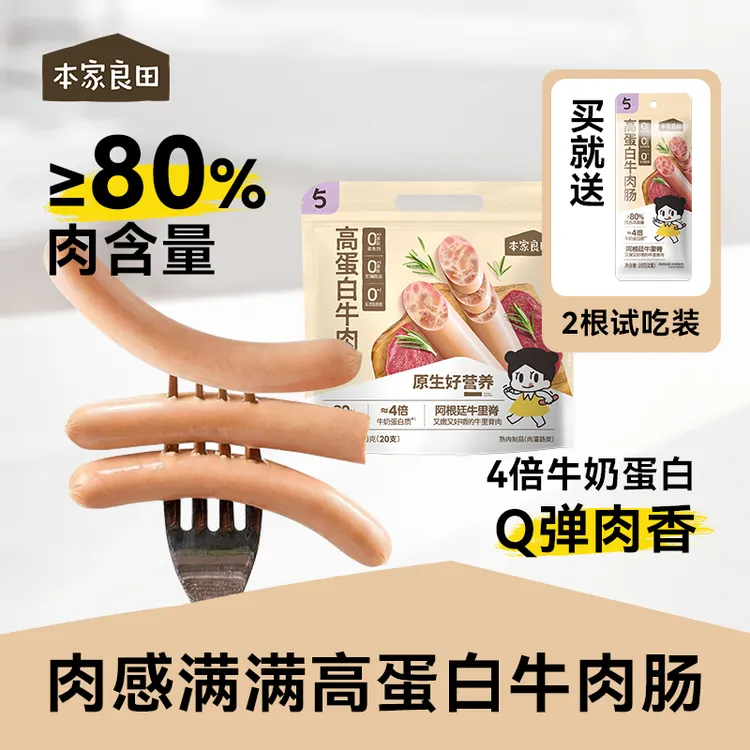 本家良田高蛋白牛肉肠80%肉含量儿童火腿肠零食香肠早餐【专属】商品图