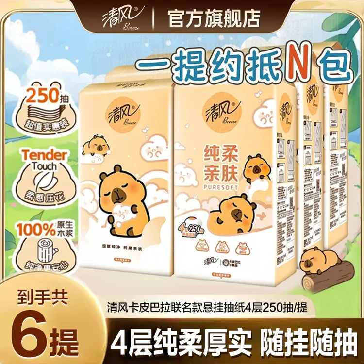 【4层250抽6提】清风卡皮巴拉挂式抽纸亲肤柔软家用大容量挂抽混发