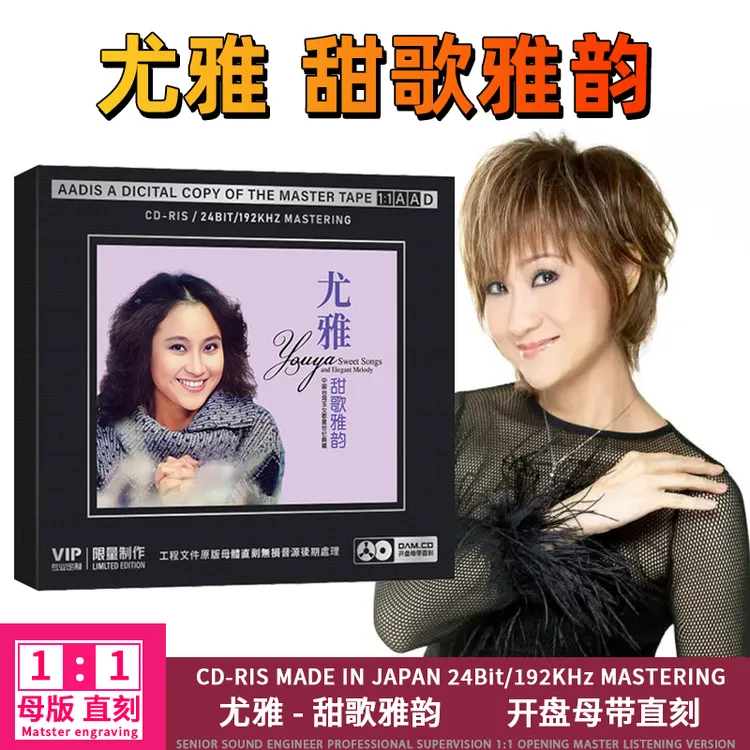 尤雅CD光盘经典歌曲老歌正版唱片无损高音质1:1母盘直刻CD碟片