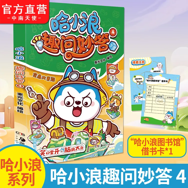 哈小浪趣问妙答4宝岛大冒险 3道关卡+60道脑筋急转弯+科普小知识