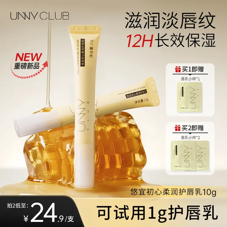 【重磅新品】UNNY悠宜初心柔润护唇乳保湿滋润淡化唇纹温和润唇SX