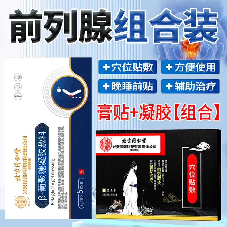 北京同仁堂男性辅助治疗前列腺炎专用膏贴改善尿频尿急尿痛排尿不畅穴位贴敷凝胶组合套装