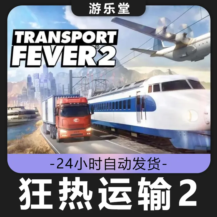 狂热运输2 steam 全球区 CDKey激活入库 