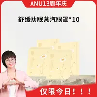 【13周年庆】ANU舒缓助眠蒸汽眼罩