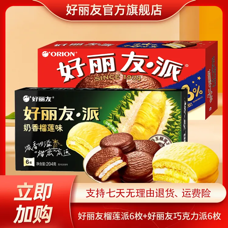 好丽友派奶香榴莲派6枚*2盒可选蛋糕糯叽叽糕点新品尝鲜零食HD/DR
