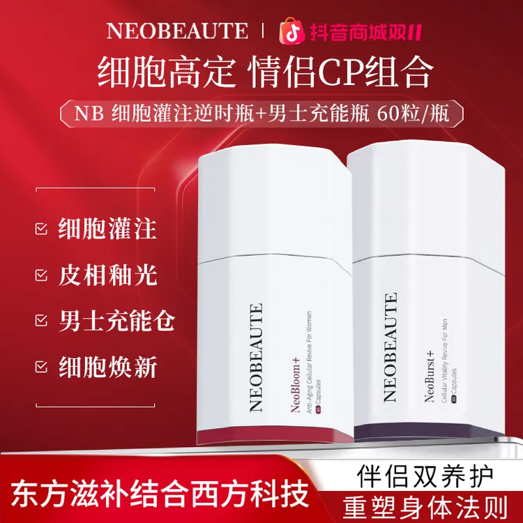 NeoBeaute NB细胞灌注逆时瓶*1+男士充能瓶*1 60粒/瓶
