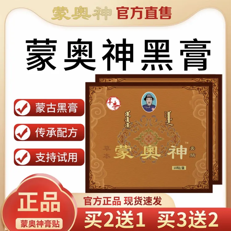 官方正品蒙奥神老黑膏贴颈肩腰腿关节通用老黑膏草本贴膏