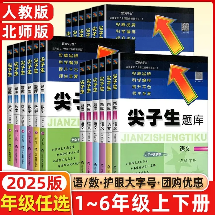 25秋尖子生题库小学1-6年级上下册任选语文数学人教版北师版
