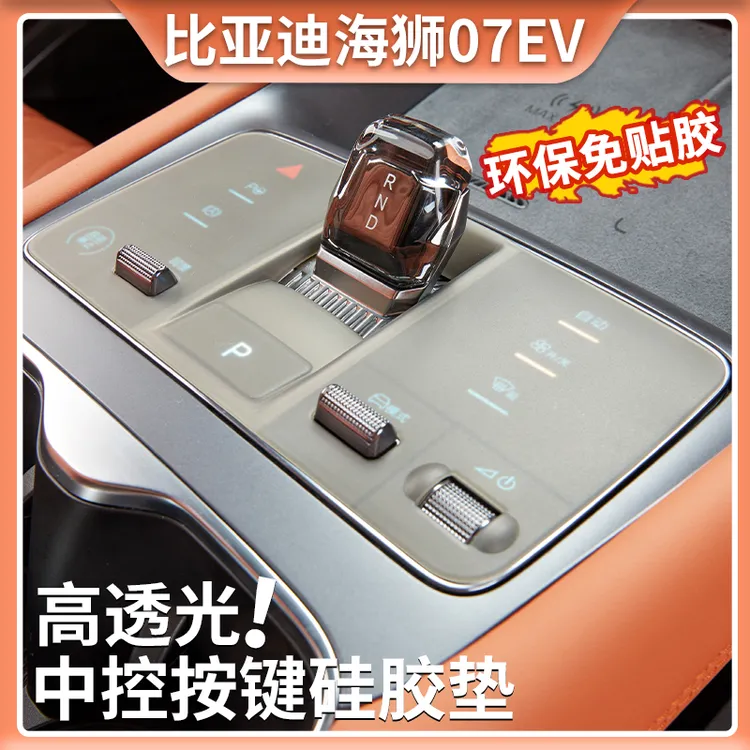 比亚迪海狮07EV专车专用中控档位按键硅胶保护垫按钮防水防尘内饰