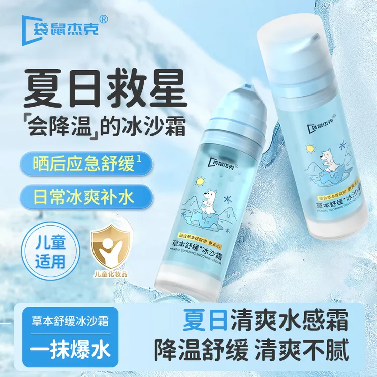 袋鼠杰克儿童冰沙霜燕窝芦荟凝露保湿晒后舒缓清凉补水滋润面霜