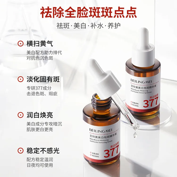 贝玲美特证377美白祛斑精华液正品祛斑褪黄提亮肤色焕白补水保湿