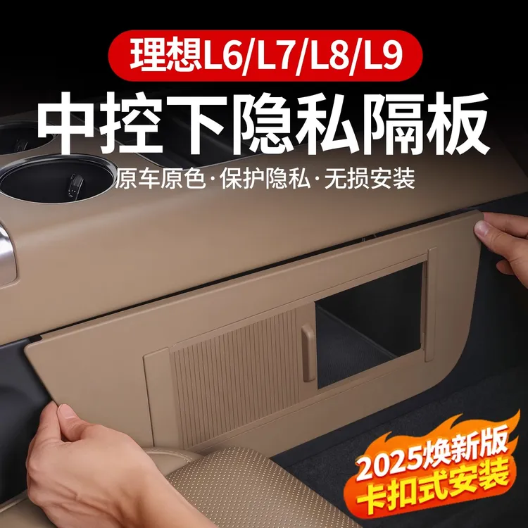 理想L6L7L8L9专用中控下隐私储物隔板收纳置物盒车内用品改装神器