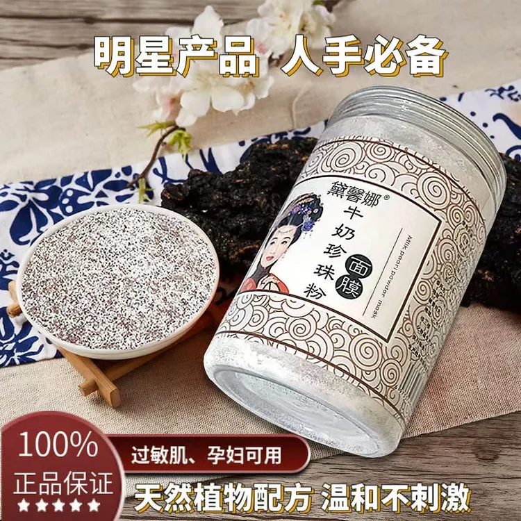 【官方正品】牛奶珍珠粉海藻面膜亮白补水保湿祛黄提亮嫩肤收缩毛孔