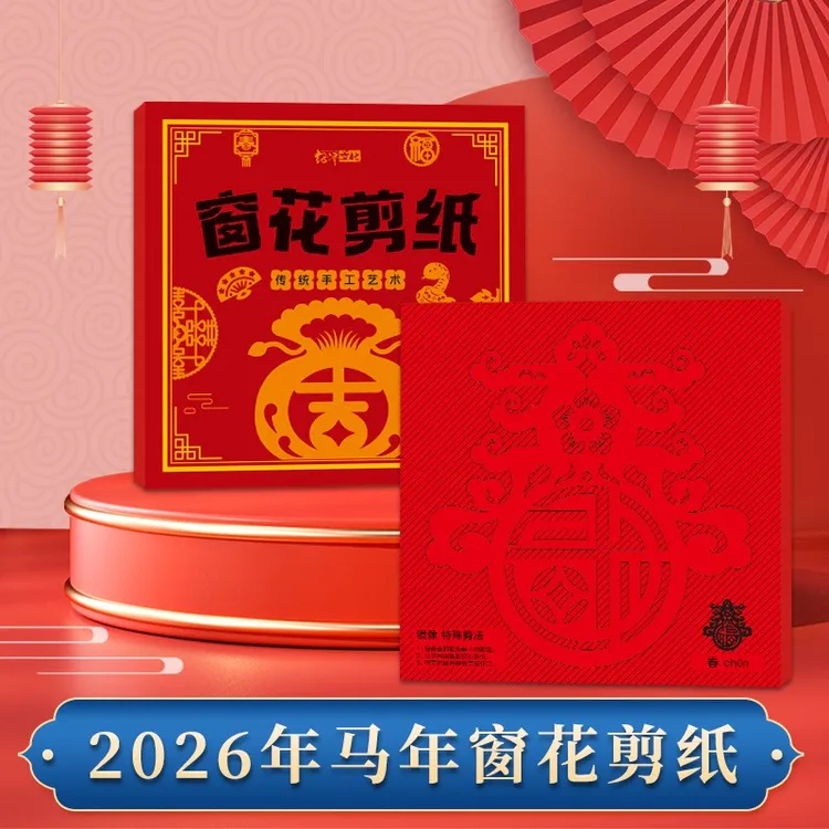2026春节新年马年窗花剪纸新款儿童手工门贴创意diy半成品小学生