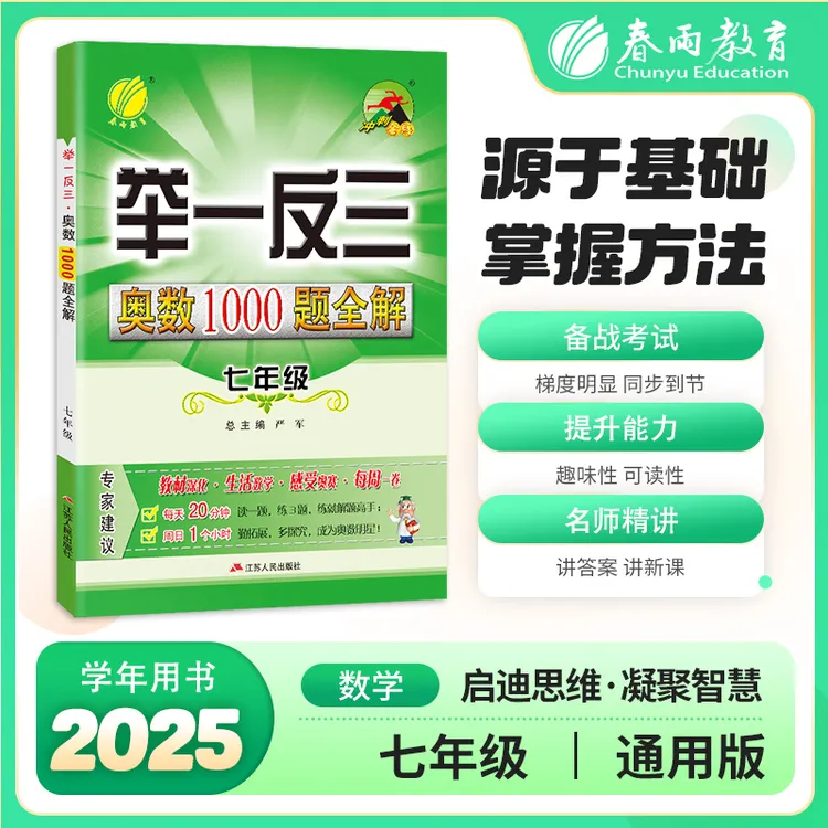 春雨教育25秋初中七八九年级数学举一反三·奥数1000题全解通用版