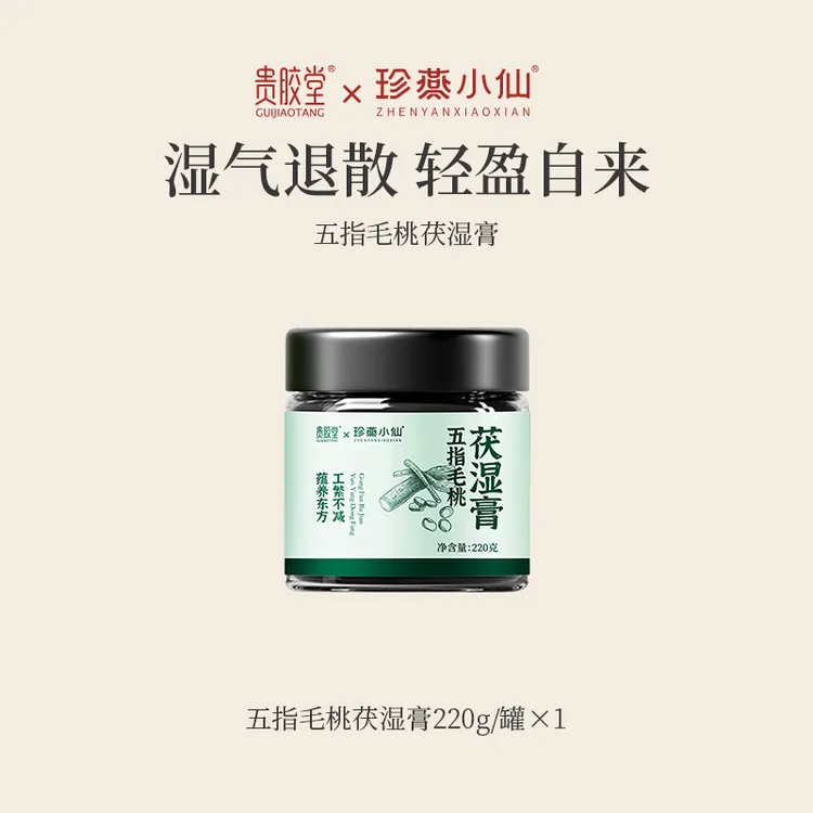 贵胶堂×珍燕小仙五指毛桃茯湿膏清养茯苓传统工艺三伏天清养膏