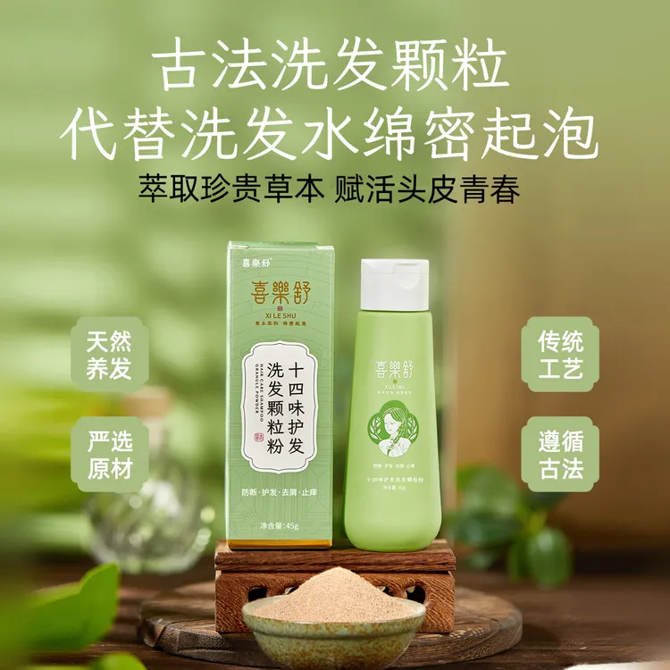 喜樂舒十四味植物护发洗发颗粒中性发质侧柏何首清爽    