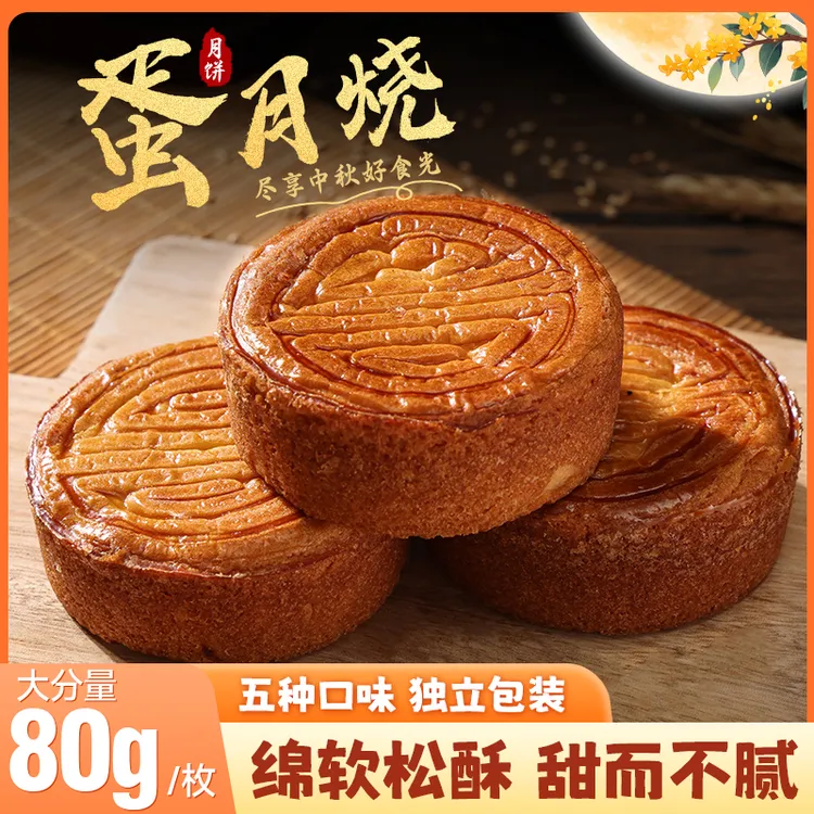 【大克重80g】蛋月烧月饼五仁多口味松软香甜中秋传统美食独立包装