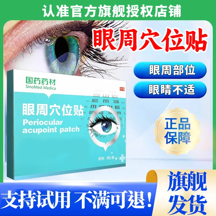 【买二送一】苑宛医生眼周贴穴位贴敷眼睛眼周部位不适专用外用贴膏