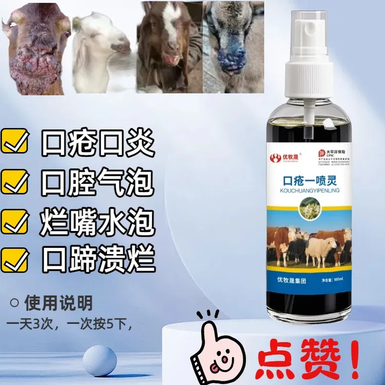 牛羊口疮一喷灵用于口疮腐烂口疮气泡脱落