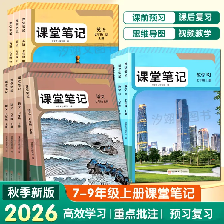 2026年秋季新版初中七八九年级上下册语文数学英语人教版课堂笔记商品图
