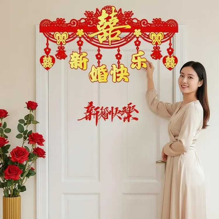 婚房布置结婚女方男方卧室房门装饰门楣拉花喜字门贴婚庆用品大全商品图