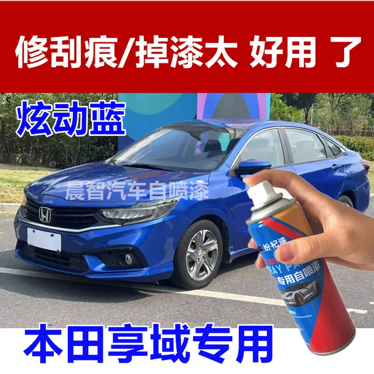 本田享域炫动蓝汽车专用划痕修复自喷漆防锈手喷漆亮光补漆笔白色