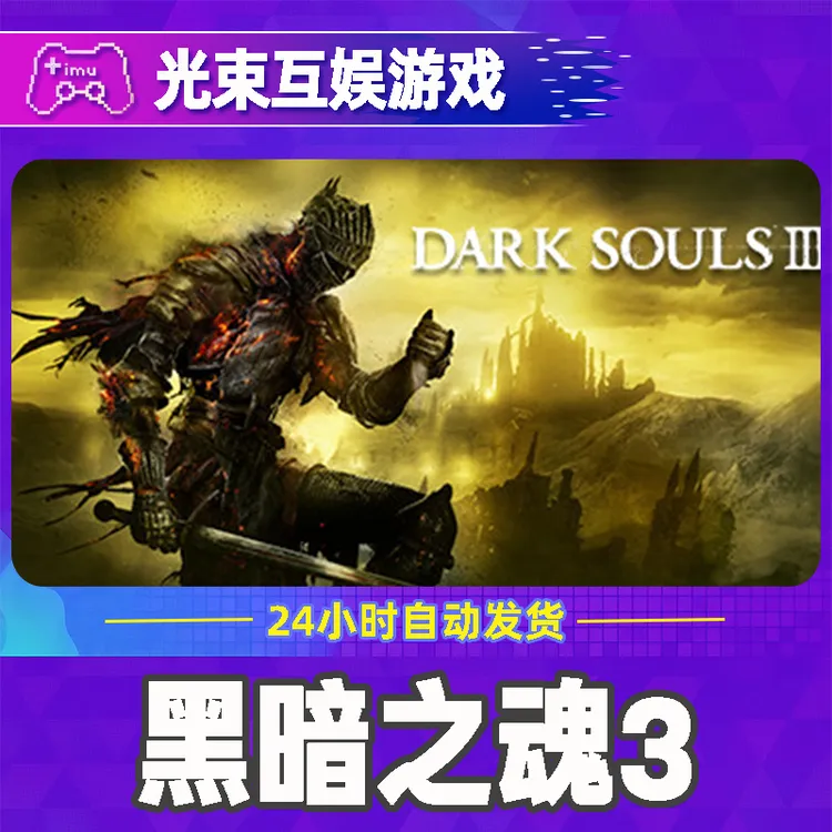 黑暗之魂3 全球区 CDKey 激活入库