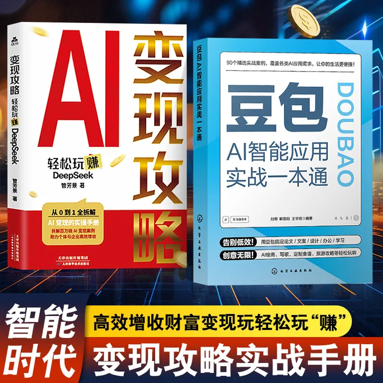 正版 豆包AI智能应用实战一本通 90个精选实战案例 告别低效创意商品图