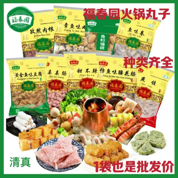 福春园清真火锅丸子合集组合商用家用装适用于麻辣烫关东煮套餐