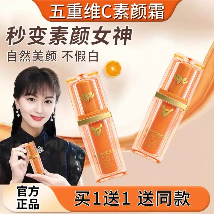 【买一送一】正品第三代五重维C素颜霜 提亮遮瑕自然隔离懒人养肤霜