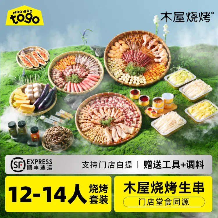 木屋烧烤12-14人烧烤食材套餐半成品羊肉串牛肉户外露营新鲜食品