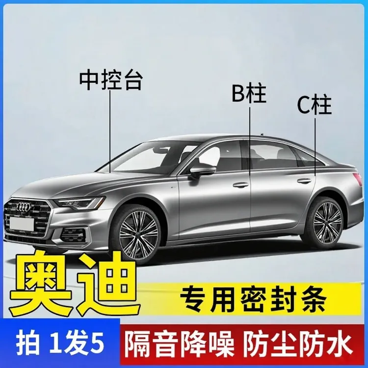 适配奥迪全车隔音条汽车门条中控台B柱C柱车用隔音密封条