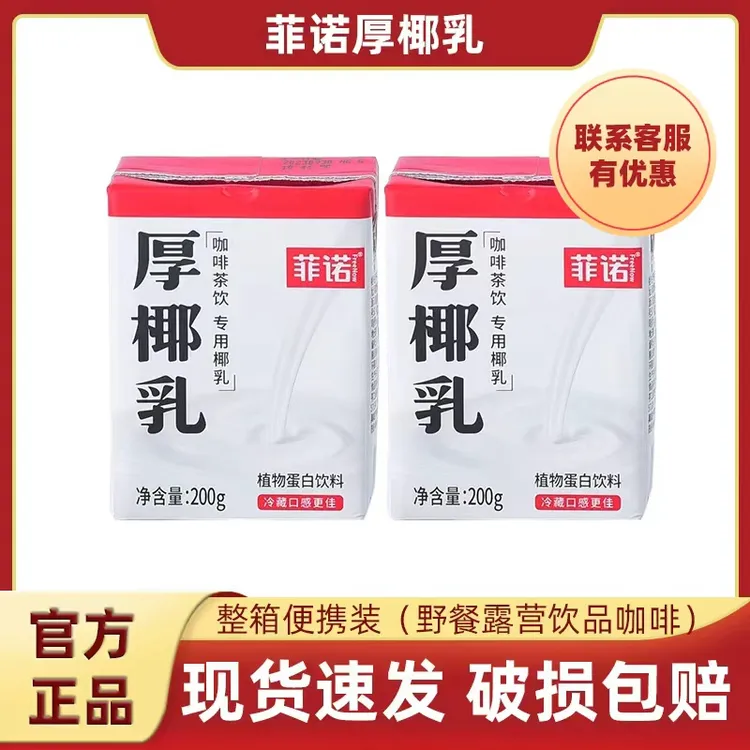 菲诺厚椰乳小包装200g*6/12/24盒整箱生椰拿铁咖啡伴侣椰浆椰乳