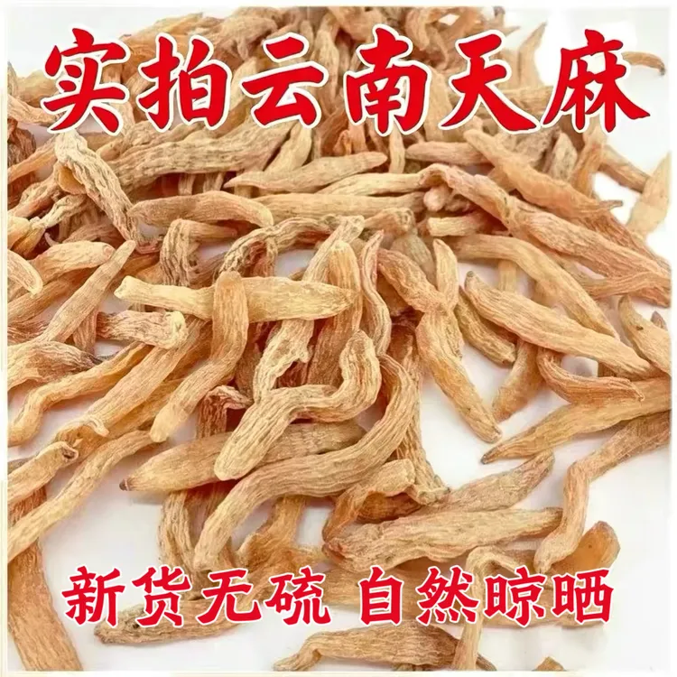【宠粉福利】云南昭通小天麻新鲜干货无硫精选商品图