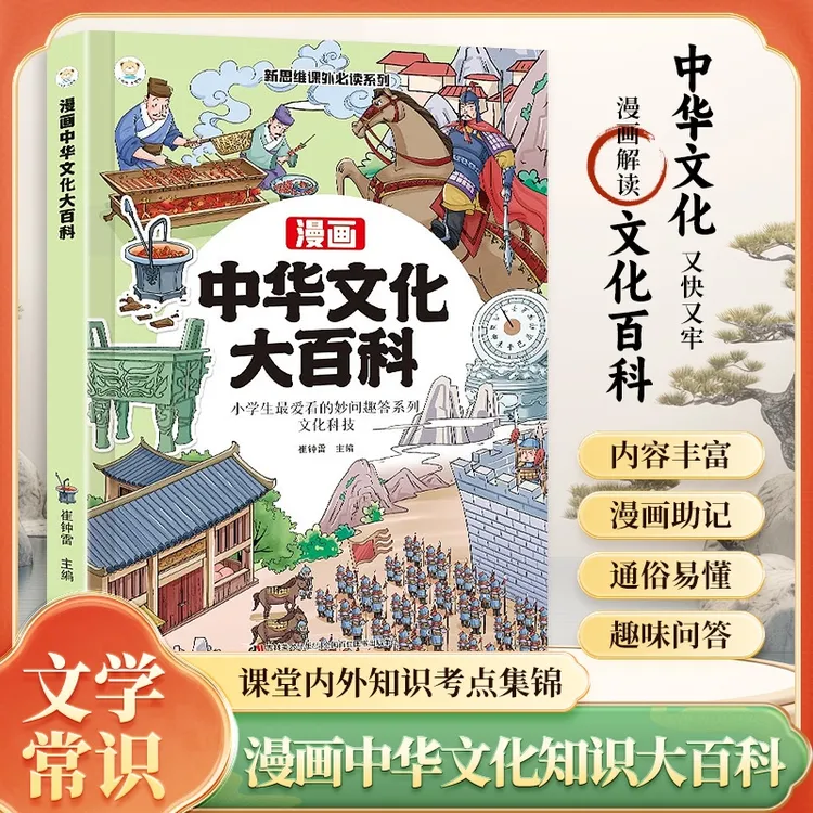漫画【中华文化大百科】小学1-6年通用文化百科常识 考点汇总