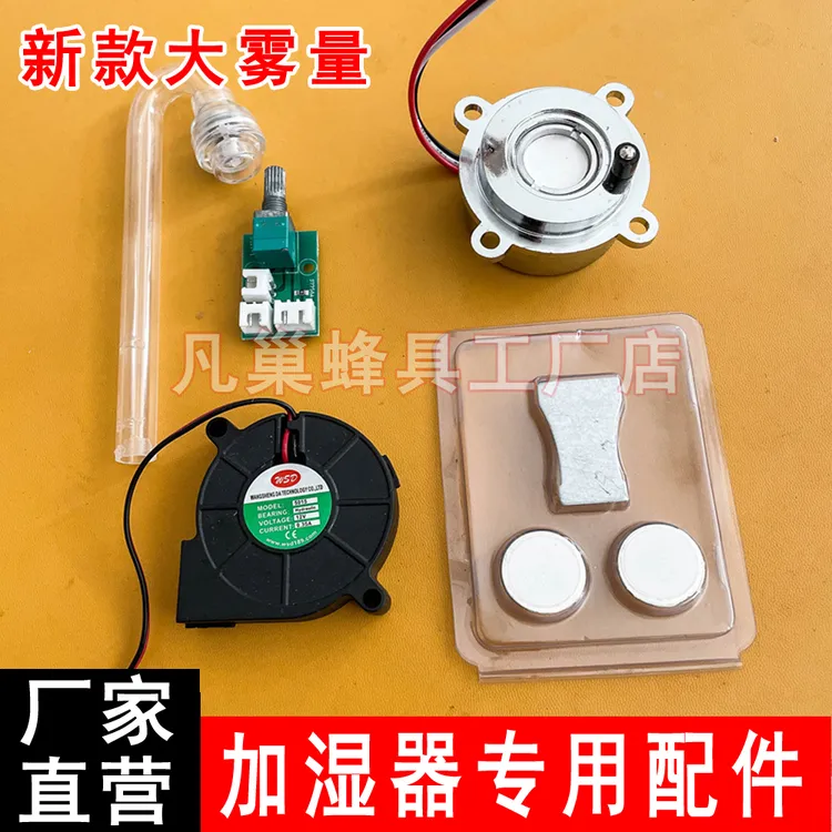 户外诱蜂雾化器12V加湿器马蜂专用雾化头找蜂加湿器手工DIY配件