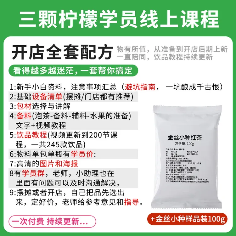 三颗柠檬奶茶店全套配方线上课程鸭屎香凤凰单枞金丝小种茉莉银毫