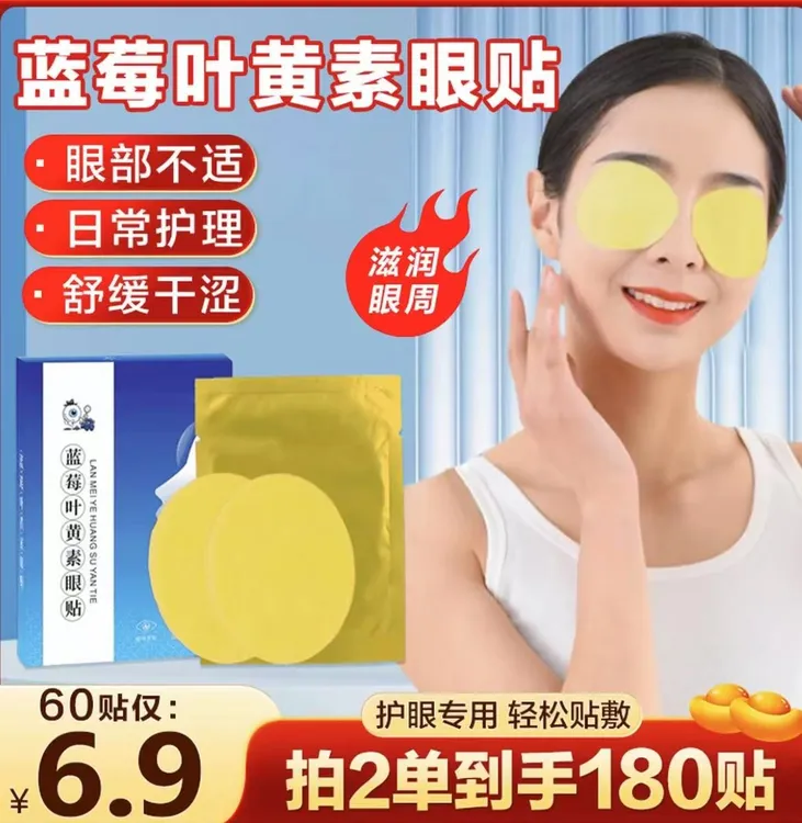 【抢！拍2发180贴！】缓解眼部疲劳养护双眼蓝莓叶黄素眼贴舒缓敷眼