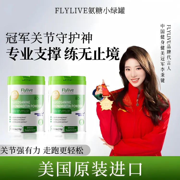 Flylive美国原装进口氨糖小绿罐 养护关节 运动舒缓润滑 缓痛修复