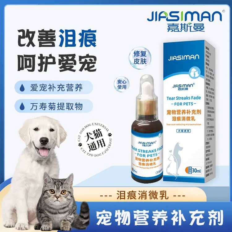 宠物猫狗泪痕净乳液猫咪清洁眼屎眼部爱宠温和泪痕营养狗狗补充剂