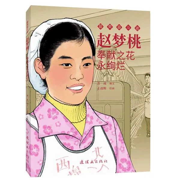 最美奋斗者赵梦桃奉献之花永灿烂王叔晖连环画