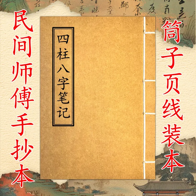《四柱笔记》筒子页手工线装可收藏民间传统文化四柱八字笔记