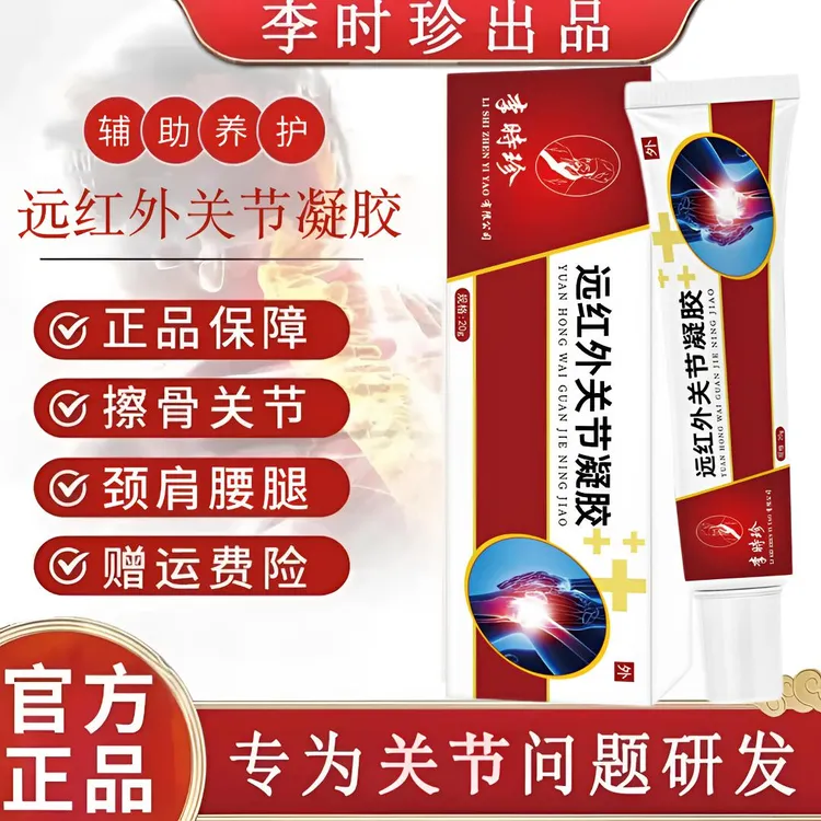 【正品保障】李时珍老院长关节型凝胶擦骨外用远红外涂抹护颈椎膝盖