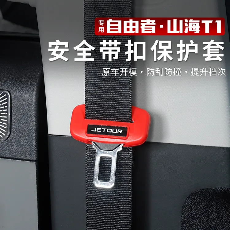 适用捷途自由者/旅行者山海T2T1安全带扣插头硅胶保护套内饰改装