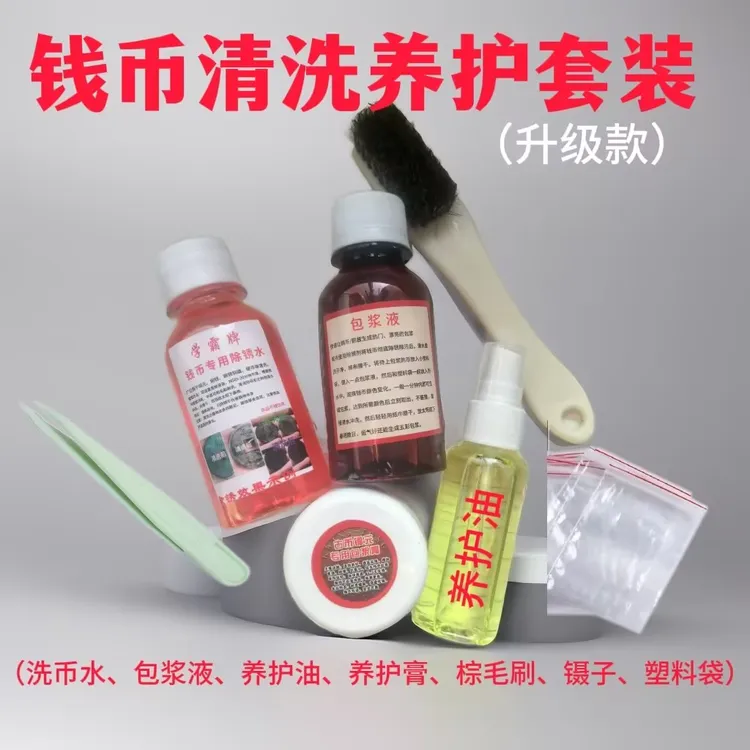 同款清洗养护除锈清洁套装（学霸）除锈剂除污护理瓶装塑料袋镊子