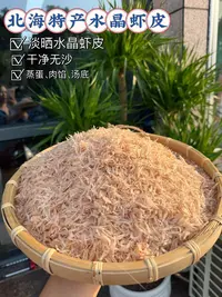 北海生晒淡干虾皮无沙无盐补钙煲汤包饺子云吞食材