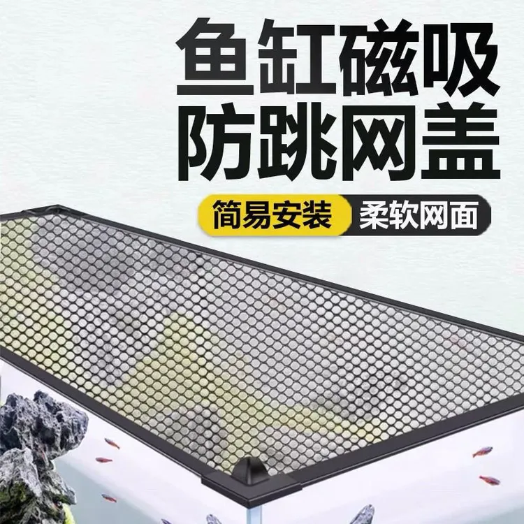 磁吸鱼缸防跳网鱼缸盖鱼缸顶部盖板网盖鱼缸专用盖子溪流缸防跳盖