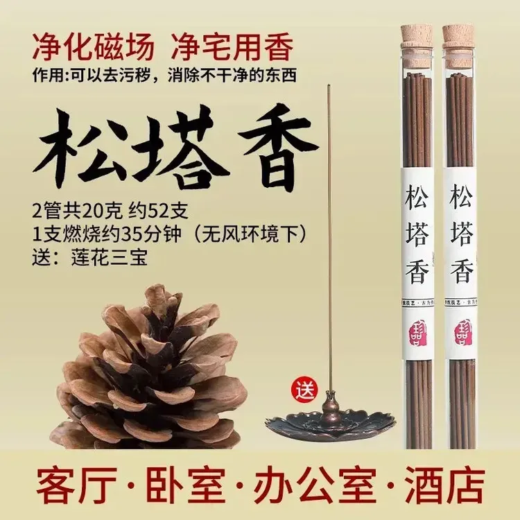 【大师首荐】松塔香古法香方房间线香香薰 (送香插)健康净化中式香