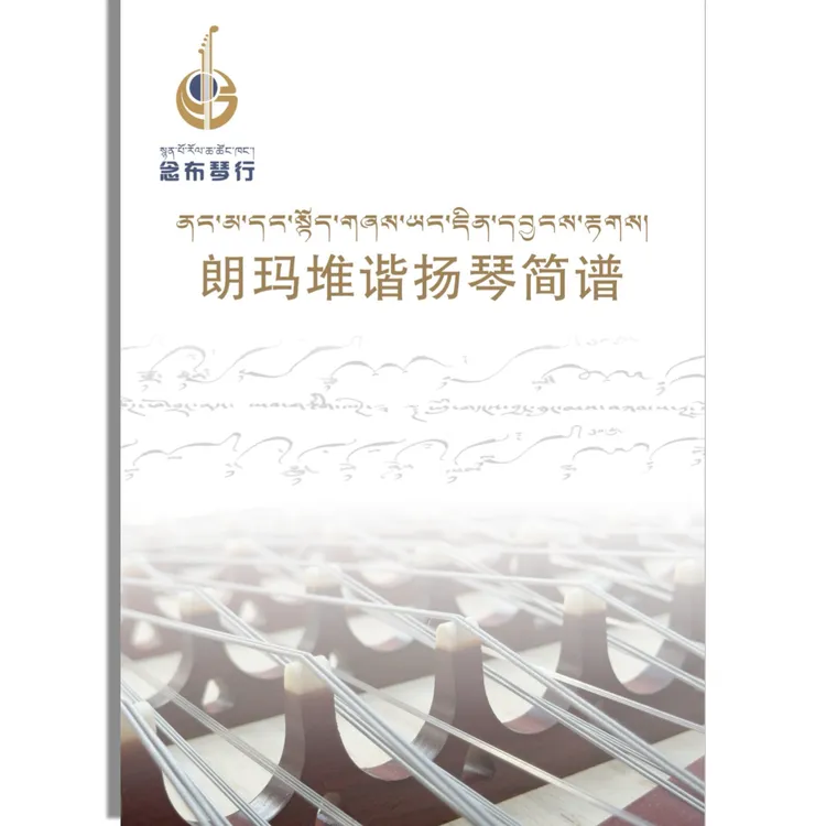 【拉萨发货】朗玛堆谐（扬琴谱子）